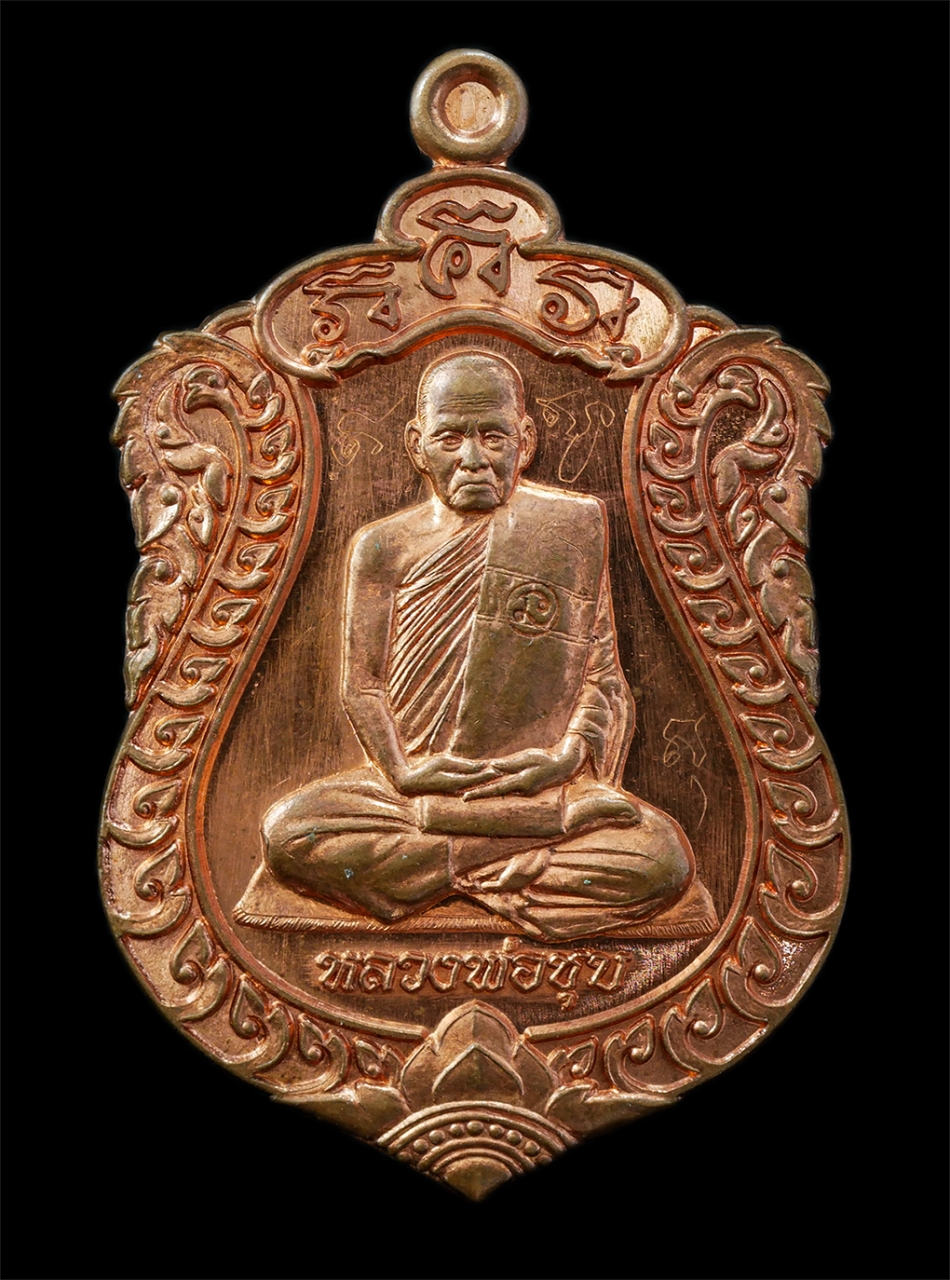 21Oct25 (9)p.jpg - เหรียญเสมาบารมีรุ่งเรือง หลวงพ่อชุบ หลังหนุมานเชิญธง วัดวังกระแจะ อ.ไทรโขค จ.กาญจนบุรี อายุวัฒนมงคล 84 ปี พรรษาที่64 ปี2555 พระเกจิอาจารย์จอมขมังเวทย์ [..] | https://kamulet.in.th